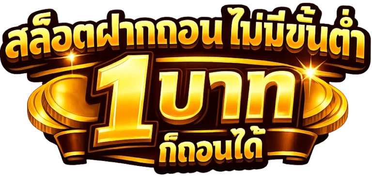 สล็อตฝากถอนไม่มีขั้นต่ํา 1 บาทก็ถอนได้