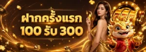 สล็อตฝากถอนไม่มีขั้นต่ํา 1 บาทก็ถอนได้ โปรโมชั่น
