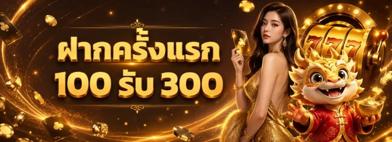 สล็อตฝากถอนไม่มีขั้นต่ํา 1 บาทก็ถอนได้ โปรโมชั่น