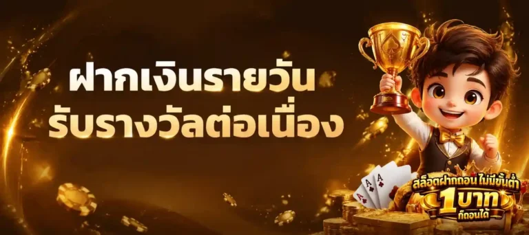 สล็อตฝากถอนไม่มีขั้นต่ํา 1 บาทก็ถอนได้ วอเลท