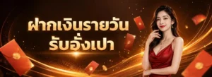 สล็อตฝากถอนไม่มีขั้นต่ํา 1 บาทก็ถอนได้ ล่าสุด